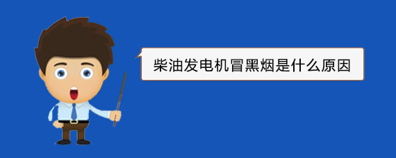 牧野柴油发电机冒黑烟是什么原因 牧野柴油发电机冒黑烟是什么原因